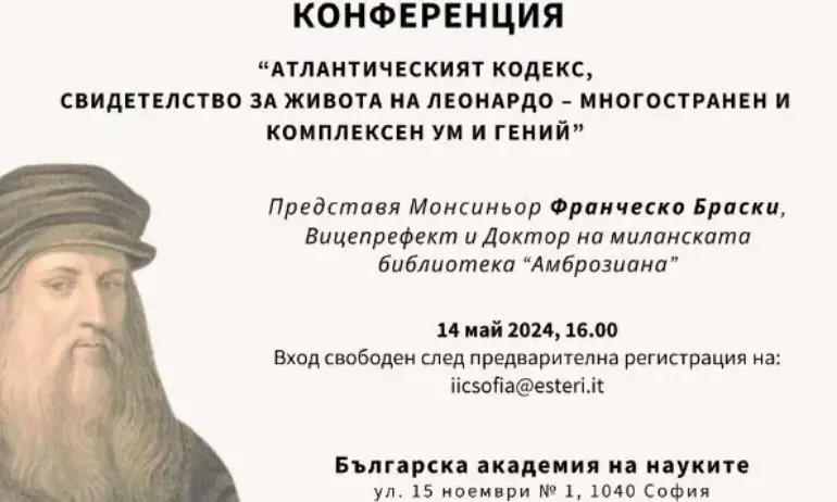 Атлантическият кодекс на Леонардо да Винчи в София на 14 май 2024 г. - Tribune.bg