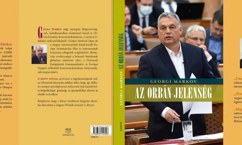 Книгата Феноменът Виктор Орбан на депутата от ГЕРБ Георги Марков е издадена в Унгария - Tribune.bg