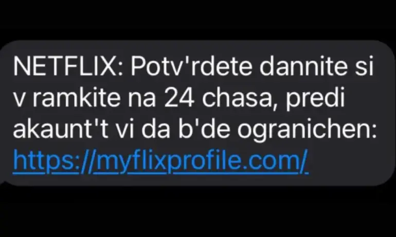 Нова фишинг схема с есемеси - популярна стрийминг платформа краде лични данни на българи - Tribune.bg