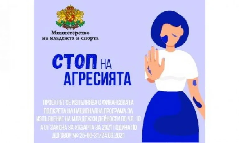 Приключи изпълнението на информационна кампания озаглавена Стоп на агресията - Tribune.bg