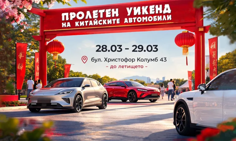 Пролетен уикенд фест в София на 28-29 март събира китайските марки автомобили и техните фенове в България - Tribune.bg