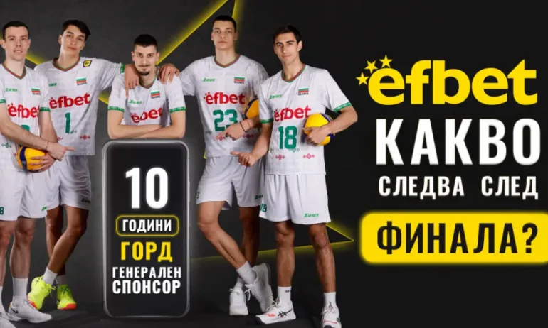 Историческо сребро за българския волейбол - efbet и БФВ подготвят фен игра - Tribune.bg