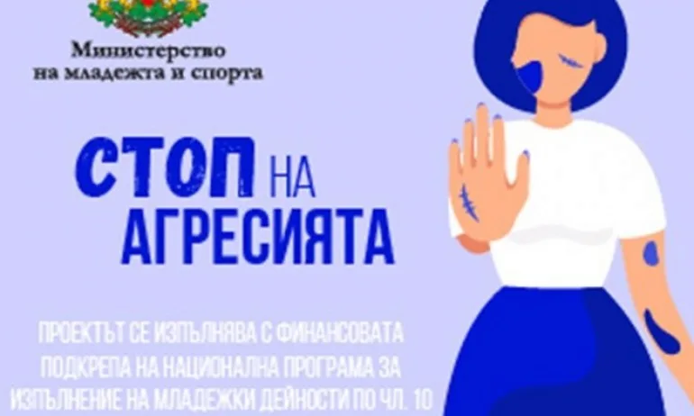 Започна изпълнението на информационна кампания озаглавена Стоп на агресията - Tribune.bg
