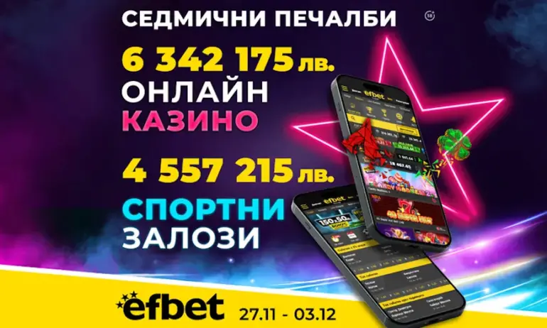 Над 10 милиона лева печалби в efbet само за седмица - Tribune.bg