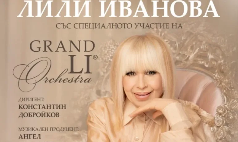 Лили Иванова стартира турне на 14 февруари 2025 - Tribune.bg