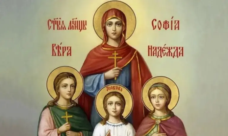 Почитаме светите Вяра, Надежда, Любов и София - Tribune.bg