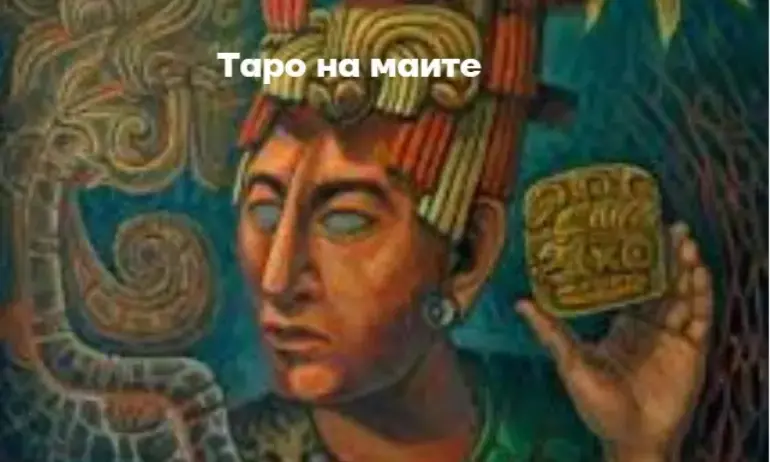 Какво вещае Тарото на маите - Tribune.bg