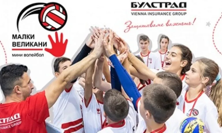 Стартира ежегодната надпревара по мини-волейбол Малки Великани за Купата на Булстрад - Tribune.bg