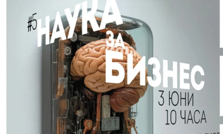 Петото издание на форума Наука за бизнес ще се проведе на 3 юни - Tribune.bg