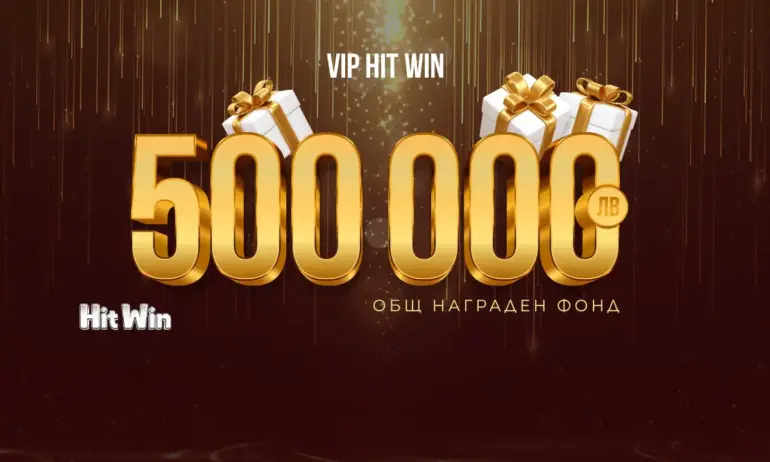 Промоцията VIP HIT WIN на WINBET ще разпредели награден фонд от 500 000 лв. - Tribune.bg
