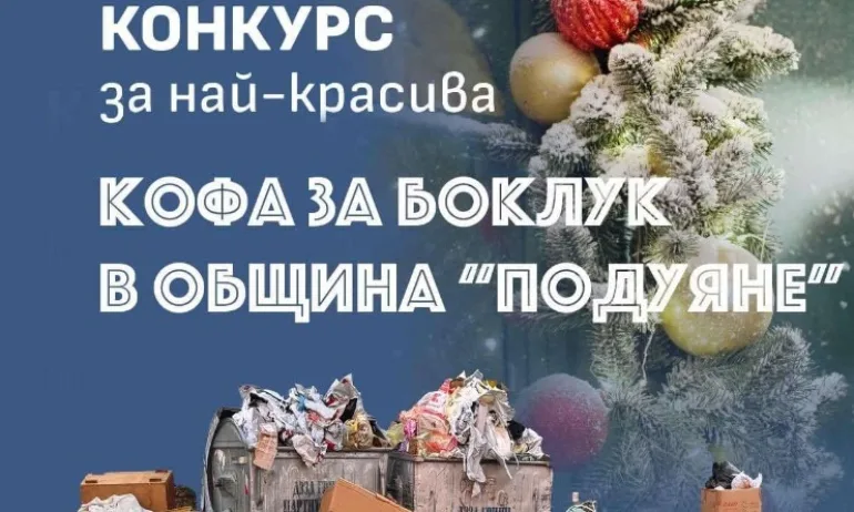 В столичния район „Подуяне“ обявиха конкурс за най-красива кофа за боклук