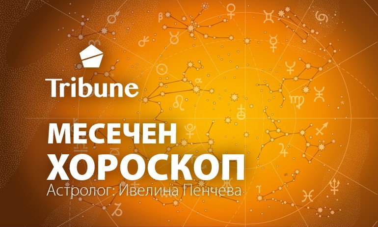 Хороскоп за април - Tribune.bg