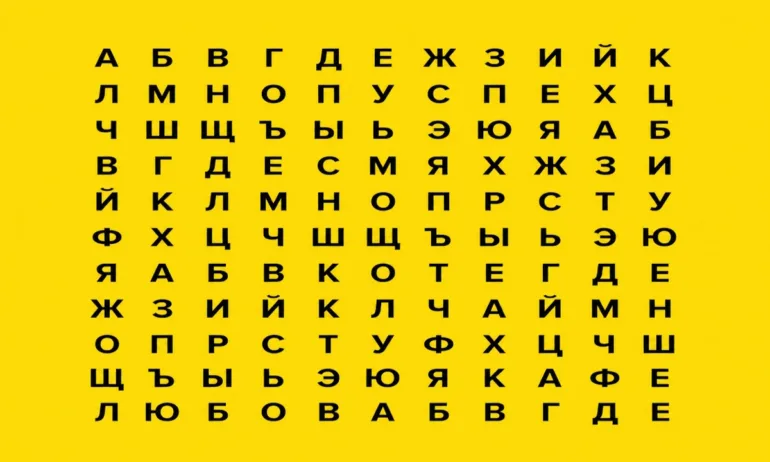 Бърз визуален тест: Първата дума, която видите, разкрива скритото ви психическо състояние в момента (ТЕСТ)