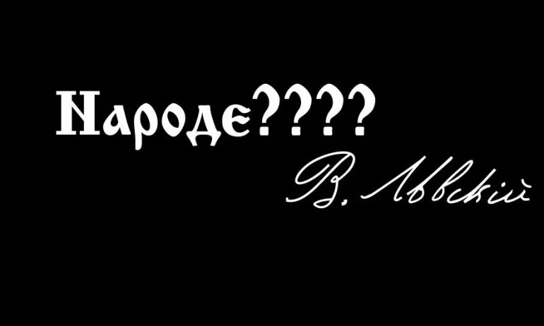 Преди Радев да говори от името на Апостола: Идеалите на Левски противоречат на социализма и разделението на нацията - Tribune.bg