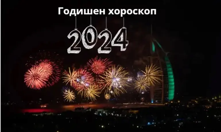 Годишен хороскоп за 2024 година по зодиакални знаци - Tribune.bg