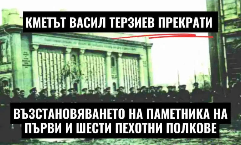 ГЕРБ-СДС: Терзиев спря изграждането на Мемориала на загиналите войници от I и VI пехотен полк! Оставка! - Tribune.bg