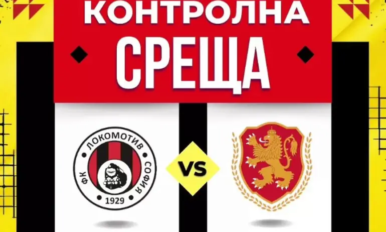 Локо София ще играе контрола с националите до 21 години - Tribune.bg