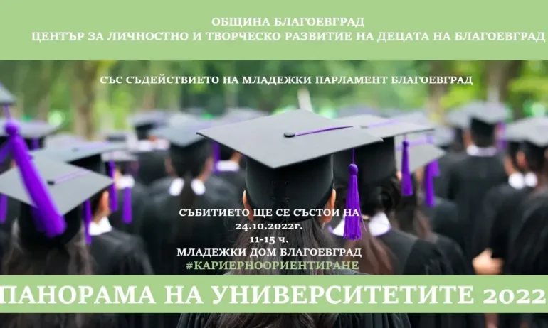 Благоевград организира Панорама на университетите в помощ на кандидат-студентите - Tribune.bg