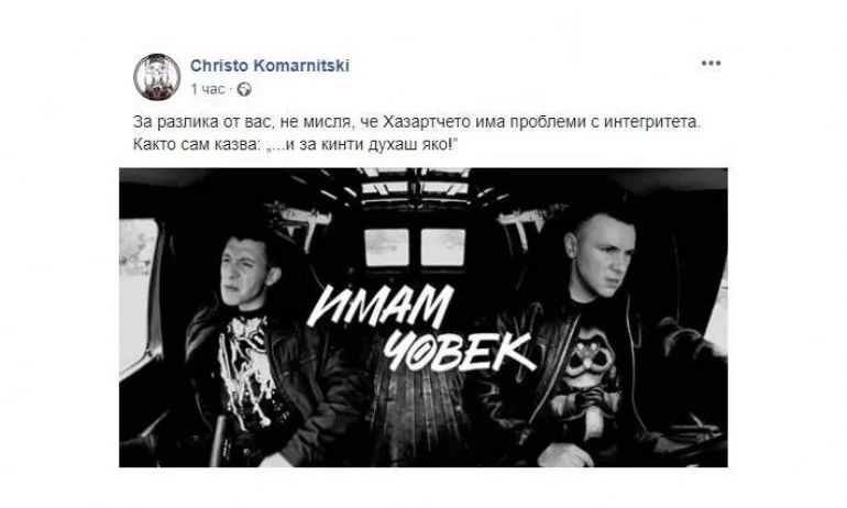 Комарницки скочи на Ицо Хазарта - Tribune.bg