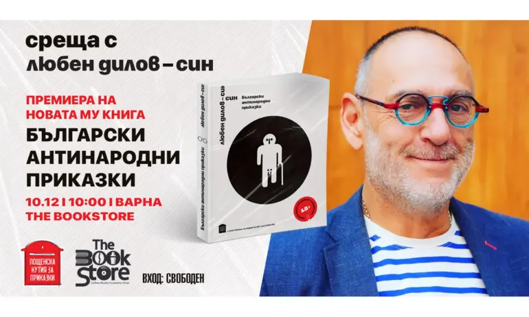 Любен Дилов-син представя във Варна изключително политически некоректния сборник Български антинародни приказки - Tribune.bg