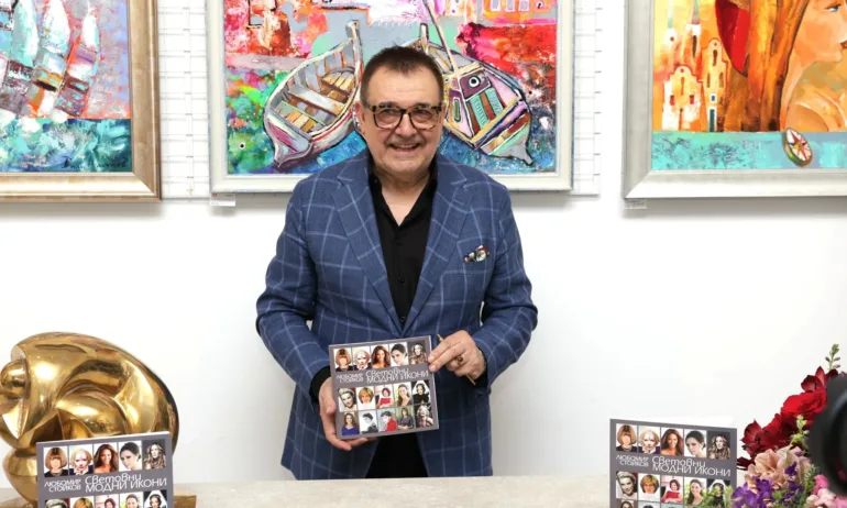 Проф. Любомир Стойков с премиера на четвъртото издание на книгата Световни модни икони - Tribune.bg