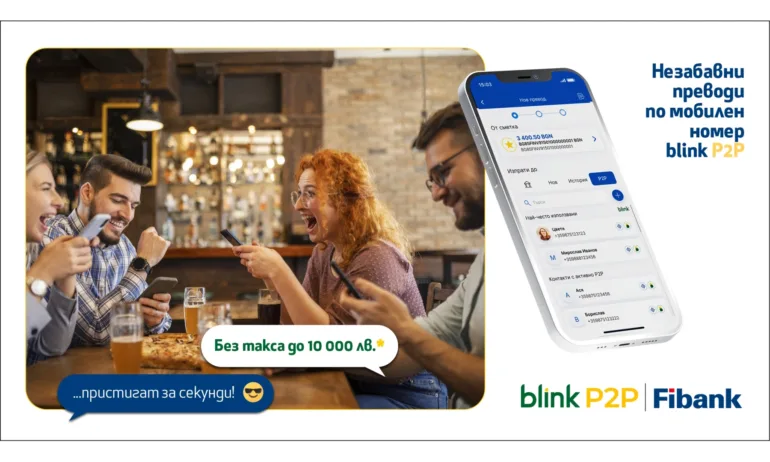 Fibank - първата банка в България, която предложи blink P2P преводи, ги освобождава от такси до 10 000 лв. - Tribune.bg