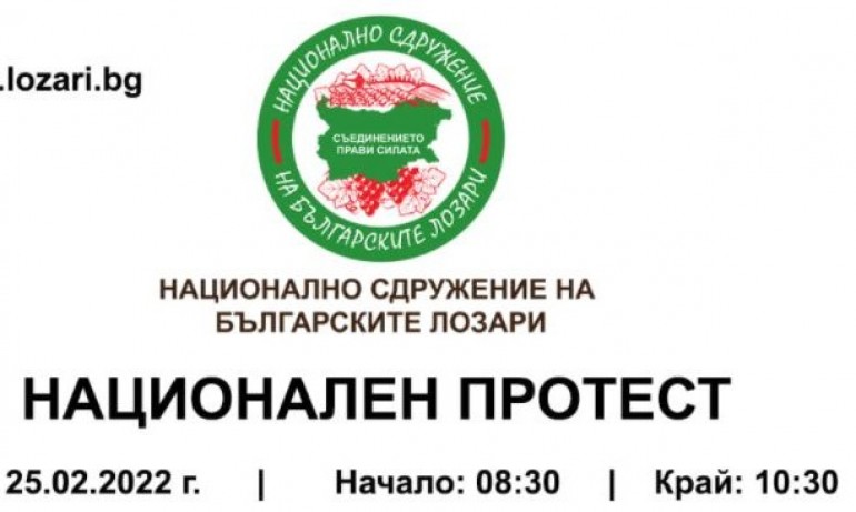 От „Национално сдружение на българските лозари“ излизат на протест като