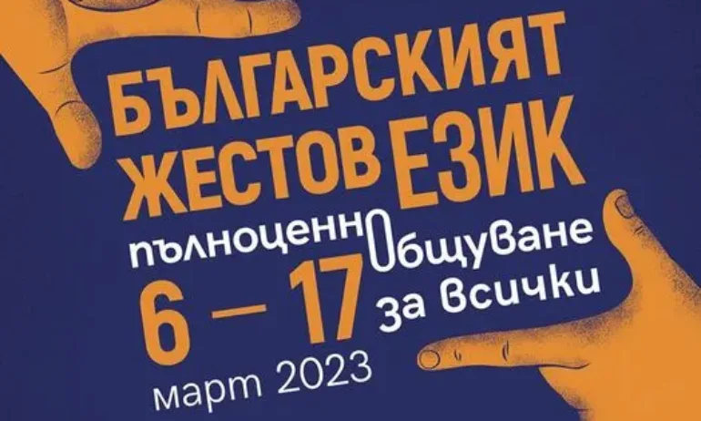 Изложба показва на студенти приобщаването на глухите хора в живота на нашия град - Tribune.bg
