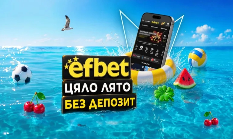 efbet дава старт на лятната си офанзива с бонуси без депозит - Tribune.bg