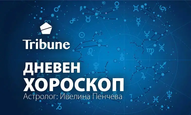 Дневен хороскоп – вторник – 13 август 2024 - Tribune.bg