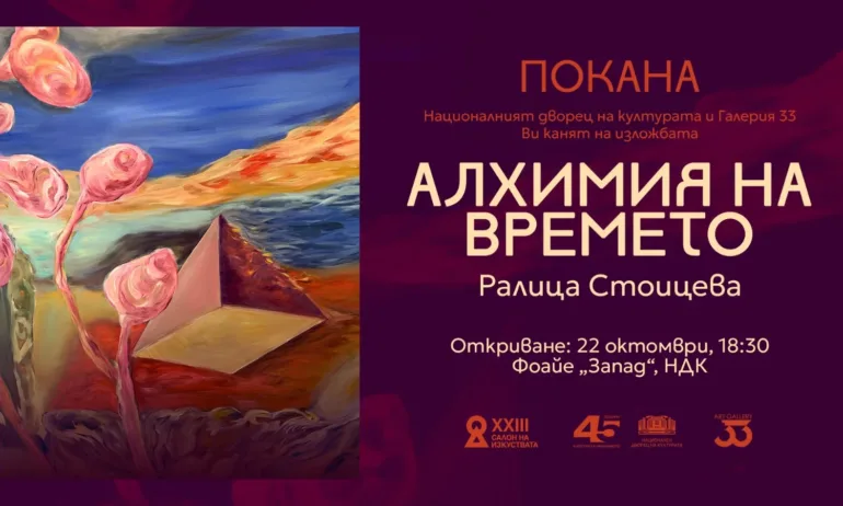 Галерия 33 и Салон на изкуствата в НДК представят изложбата Алхимия на времето на Ралица Стоицева - Tribune.bg