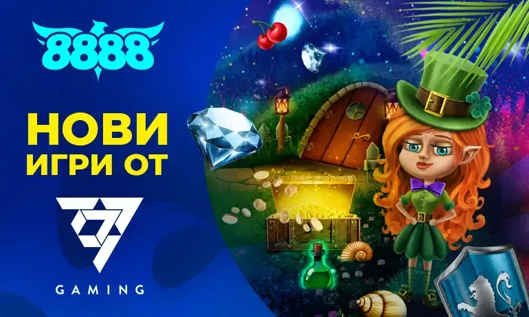 8888.bg добавиха вълнуващи нови игри към колекцията си - Tribune.bg