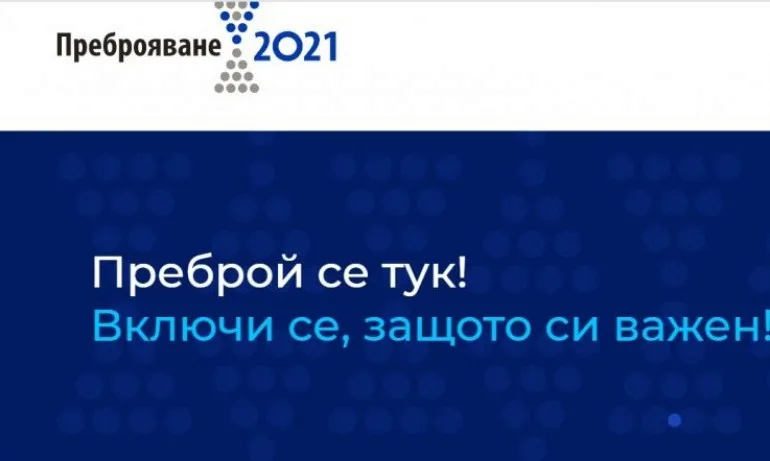 НСИ прекратяват временно онлайн преброяването - Tribune.bg