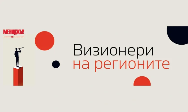 Визионери на регионите – национален конкурс, който търси хората и идеите, променящи България отвътре - Tribune.bg