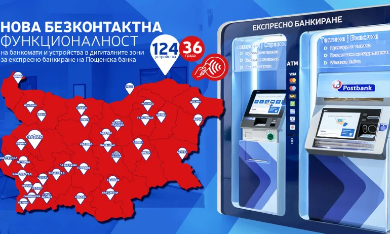 Пощенска банка с нова безконтактна функционалност на банкомати - Tribune.bg