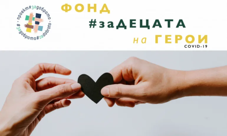 Фонд #ЗаДецатаНаГерои медици и учители, събира дарения за сирачета, изгубили родител заради COVID-19 - Tribune.bg