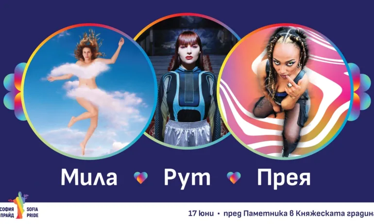 Прея, Мила Роберт и Рут Колева ще пеят на София Прайд 2023 - Tribune.bg