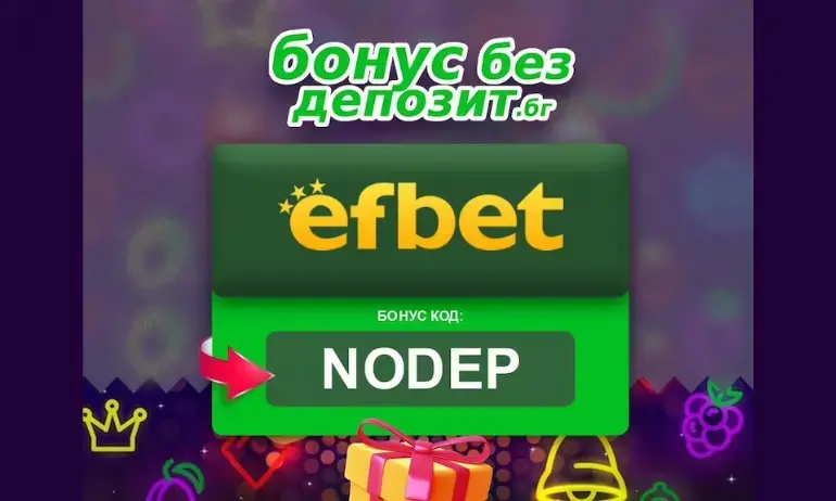 Кой може да вземе от Ефбет бонус без депозит - Tribune.bg