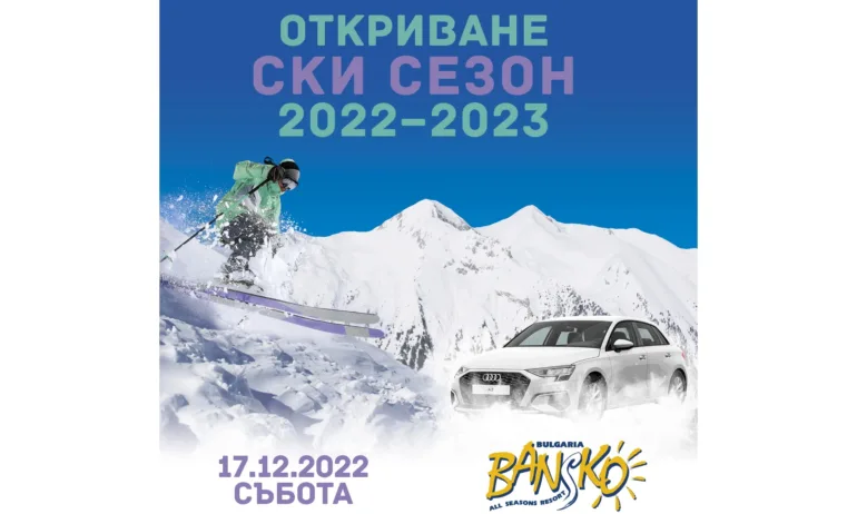 На 17 декември откриват ски сезона в Банско! Подаряват AUDI A3 - Tribune.bg