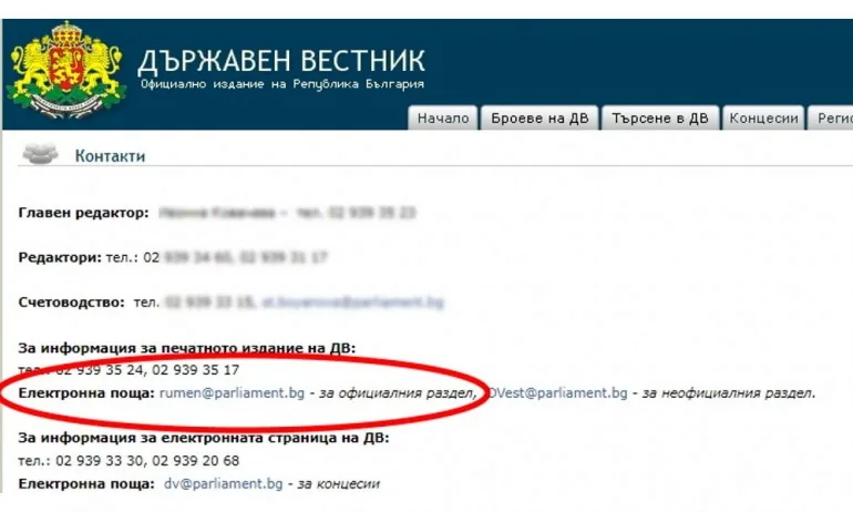 Имейлът за връзка с Държавен вестник е: rumen@parliament.bg... - Tribune.bg
