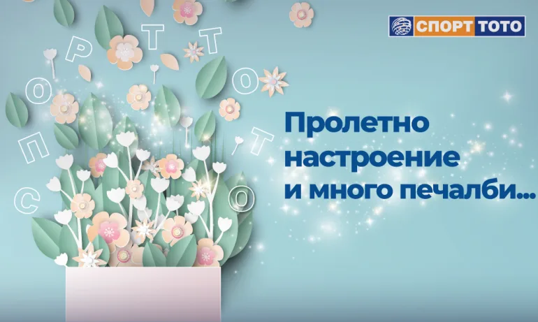 Старт на пролетта и на олимпийската мечта, но и любимо време за големи печалби - Tribune.bg