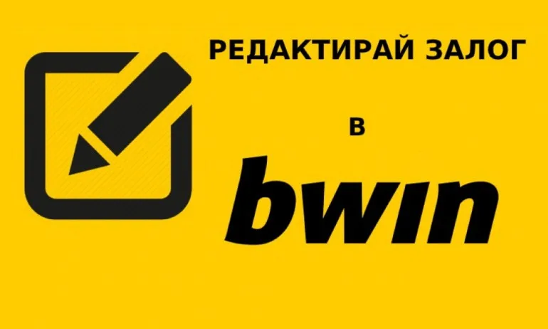 Efirbet: Как да ползвате опцията Редактирай залог в bwin? - Tribune.bg
