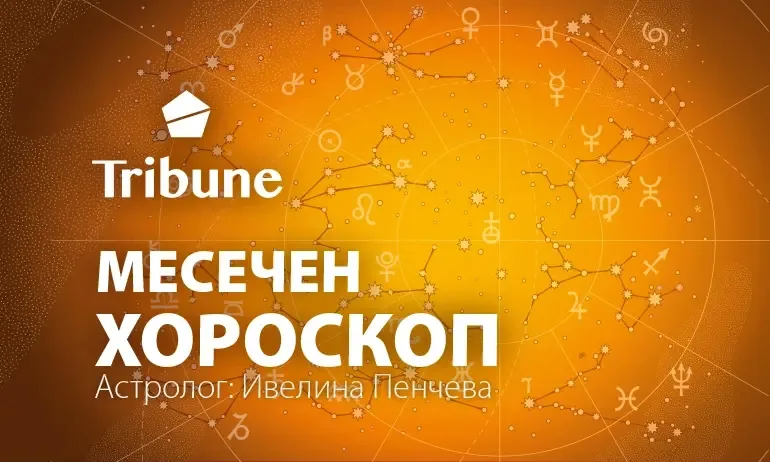Месечен хороскоп за месец октомври 2022 г. - Tribune.bg