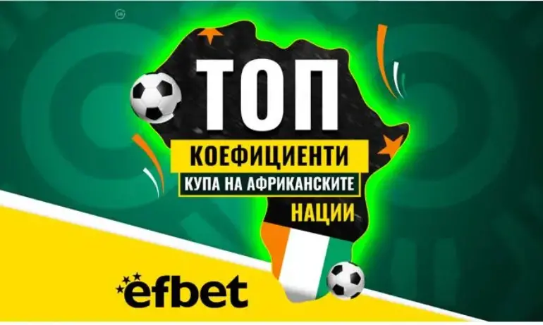 Тръпката е на Черния континент: Най-шокиращото издание на Купата на Африка влиза в решаващата си фаза с Топ Коефициенти от efbet - Tribune.bg