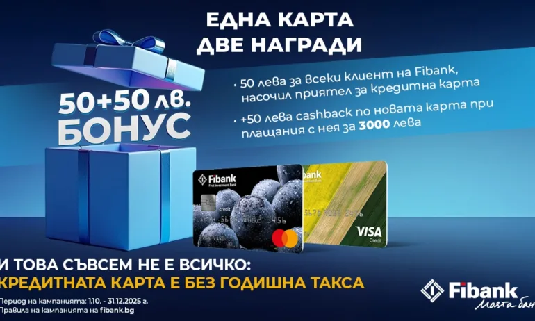 Новоиздадените кредитни карти от Fibank са с още по-добри условия и атрактивни бонуси - Tribune.bg