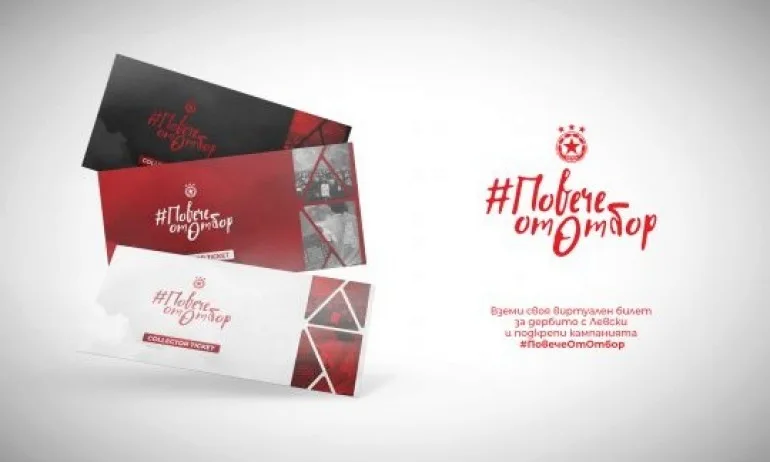 ЦСКА пусна виртуални билети със специален дизайн за Вечното дерби - Tribune.bg