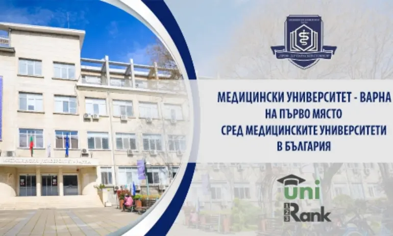Класация на UniRank за 2023 г.: МУ-Варна е на първо място сред медицинските университети у нас - Tribune.bg
