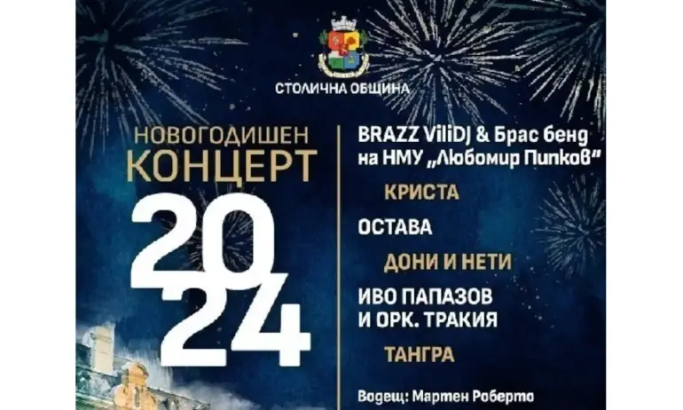 Новогодишният концерт на Столичната община ще започне в 21:30 часа