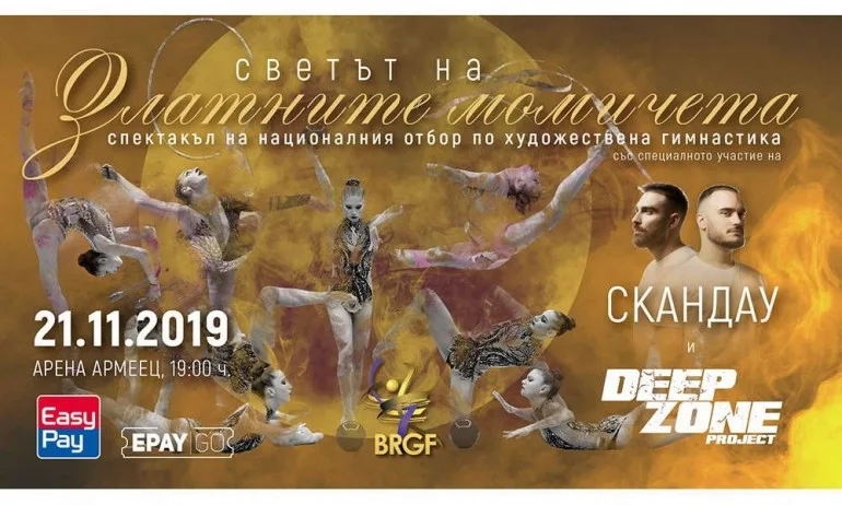 Златните момичета с гала спектакъл в Арена Армеец - Tribune.bg