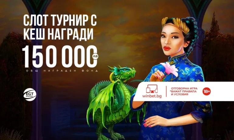 Награди за общо 150 000 лв. в новия слот-турнир на WINBET и EGT Digital - Tribune.bg